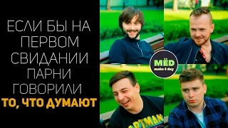 Если бы на первом свидании парни говорили то, что думают