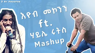 Eyob Mekonnen ft. Haile Roots | እዮብ መኮንን ft. ሃይሌ ሩትስ | Mashup By ProdFre