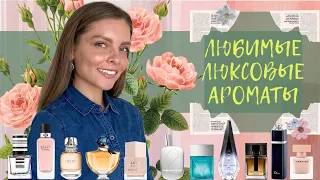 ЛЮБИМЫЕ ЛЮКСОВЫЕ АРОМАТЫ