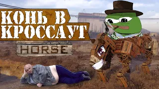 Конь в Crossout! 100км ноги!