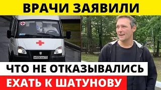 Медики опровергли отказ приехать к умирающему Шатунову