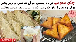 Chicken Samosa Recipe | Chicken Recipe for Ramzan | Iftar Special Recipe