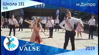 Випускний вальс - 11Б школа 131 м. Дніпро - Dnepr Valse 2019