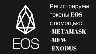 Регистрация токенов EOS (ЭОС) через кошельки METAMASK, MyEtherWallet и EXODUS