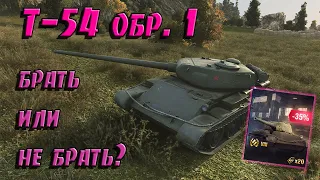 Т-54 обр. 1 БРАТЬ ИЛИ НЕ БРАТЬ? I WOT BLITZ