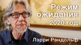 Лэрри Рэндольф. Режим ожидания 2020.