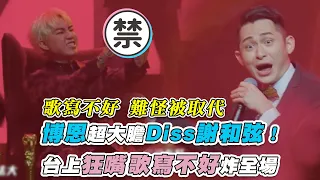 【博恩超大膽Diss謝和弦！台上狂嘴歌寫不好炸全場】｜@STRNetworkasia