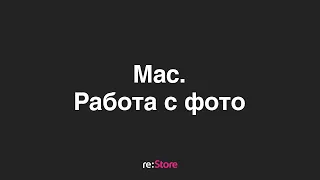 Работа с фото на Mac