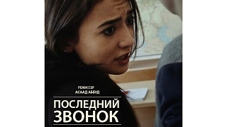 Последний звонок (2016) трейлер