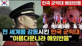 [해외반응] 국군 군악대가 부르는 아름다운 나라 해외반응 "한국인들은 미사일보다 강력한 노래를 만든다!" / (케이팝 해외반응, 외국반응 등)