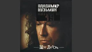 Моя любовь