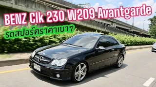 Rare item Benz W209 Clk 240 แต่ง AMG ขับสนุกมาก วิ่งน้อย สภาพสวยกริ๊ป