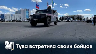 Тува встретила своих бойцов