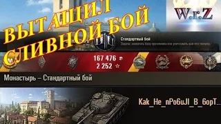 M48A1 Patton   Вытащил сливной бой ☆ Монастырь ☆ ПОД ВЫСОКИМ НАПРЯЖЕНИЕМ  #3 World of Tanks