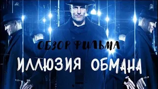 Обзор фильма «Иллюзия обмана» (2013)