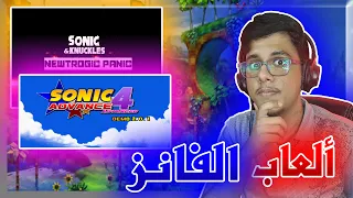 سلسلة ألعاب الهواة sonic fangames | الفانز مبدعين