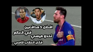 دوري الابطا اروبا افضل 5 مدافعين في العالم تحدو ميسي فكان العقاب قاسي 😎💪 وجن