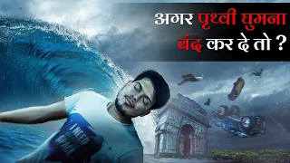 क्या होगा अगर पृथ्वी घूमना बंद कर दें तो? What if Earth Stopped Spinning?