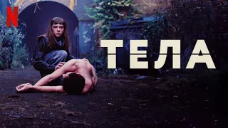 Тела, 1 сезон - русский тизер-трейлер (субтитры) | сериал 2023 | Netflix