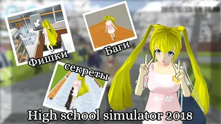 Фишки, секреты, пасхалки, баши в игре «High school simulator 2018»!! 💓 (про них вы могли не знать) 😱