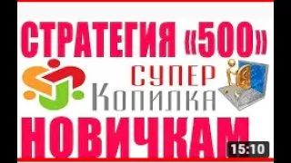 СуперКопилка 2020   ЛУЧШАЯ СТРАТЕГИЯ для НОВИЧКОВ   Закольцовка 500 от профессио