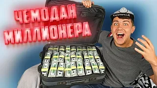 Мы распаковали чемодан пропавшего миллионера - Вадима Шлака!