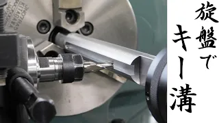 【加工動画31】旋盤でキー溝/How to cut a keyway with a lathe