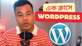 এক ক্লাসে ওয়ার্ডপ্রেস ওয়েবসাইট তৈরী