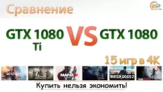 Сравнение GeForce GTX 1080 Ti vs GeForce GTX 1080 в 15 играх при 4K