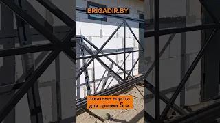 Откатные ворота для проема 5 метров под заказ. Изготовление и монтаж по всей Беларуси. BRIGADIR.BY