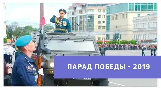 Парад победы 2019