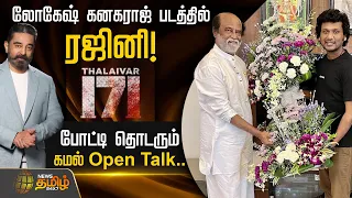 "Lokesh kanagaraj படத்தில் Rajini..போட்டி தொடரும்..!" - நடிகர் Kamal Open Talk | SIIMA Award 2023