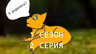 Коты воители "Умерли..." 2 серия 1 сезона