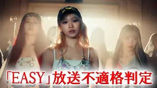 LESSERAFIMの新曲「EASY」のMV、KBSによって放送不適格判定...