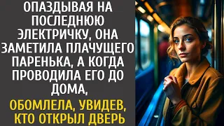 Опаздывая на последнюю электричку, заметила плачущего паренька, а проводив его до дома, оцепенела