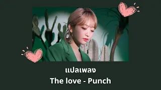 Thaisub The love - Punch (แปลเพลง ความหมาย ซับไทย)