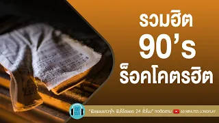 รวมฮิต 90’s ร็อคโคตรฮิต [สองรัก,เธอเปลี่ยนไป,ปวดใจ] l Syam, Zeal l【LONGPLAY】