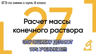 27. Расчет массы конечного раствора. Химия ЕГЭ/ОГЭ