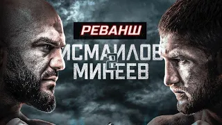 Исмаилов  - Минеев 2: реванш в рамках AMC Fight Nights лучшее ПРОМО к турниру