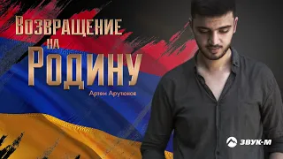 Артем Арутюнов - Возвращение на Родину | Премьера трека 2018