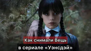 Как снимали Вещь в сериале "Уэнсдэй" [RUS VO]