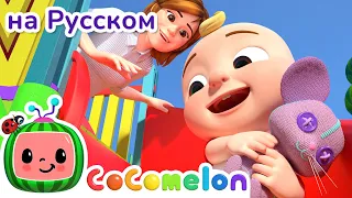 На Детской Площадке | Новая Серия✨ | CoComelon на русском — Детские песенки | Мультики для детей