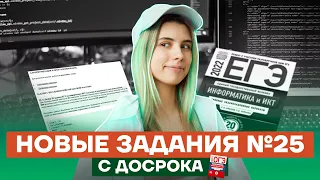 Новые задания №25 с досрока | Информатика ЕГЭ 2022 | Умскул