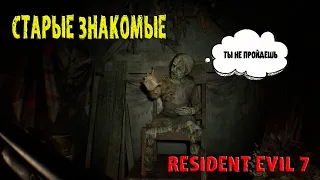 Старые знакомые Resident Evil 7