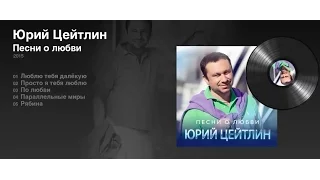 Юрий Цейтлин "Песни о любви" (2015)