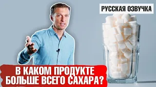 Где содержится больше всего сахара? (русская озвучка)