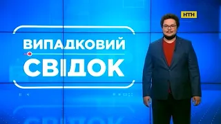 Окончание программы "Випадковий свідок", часы и начало программы "Свідок" в 22:00 (НТН, 25.02.2020)