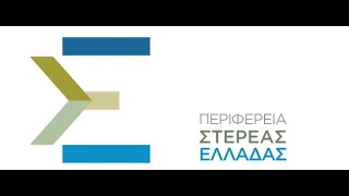 7η Τακτική Συνεδρίαση του Περιφερειακού Συμβουλίου Στερεάς Ελλάδας