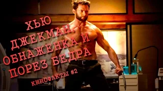 Хью Джекман, обнаженка и порез бедра. Кинофакты #2