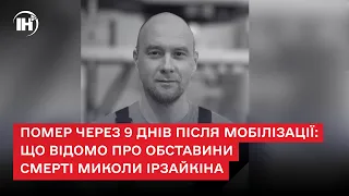 Помер через 9 днів після мобілізації: що відомо про обставини смерті тернополянина Миколи Ірзайкіна